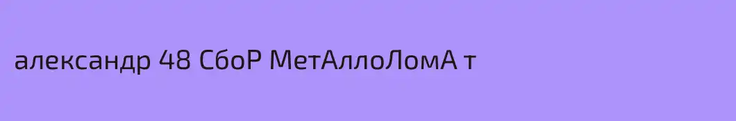 александр 48 СбоР МетАллоЛомА т